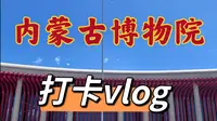 一起来逛！全新内蒙古博物院