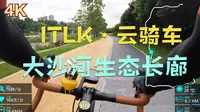 ITLK云骑车系列 | 4K | 大沙河生态长廊