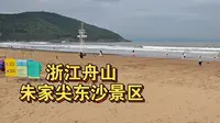 浙江舟山，朱家尖，东沙景区风光介绍——2026.06.24