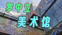 【补档  Vlog】突袭！川美 罗中立美术馆！！（下）