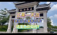 广州增城正果老街，有什么好逛，物价如何？蒙花布村的湖心岛景区居然没落了，所以没拍。当天发生了N多搞笑与无奈的事，跟拍电视剧似的，是有趣的旅行回忆！
