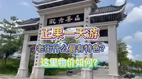 广州增城正果老街，有什么好逛，物价如何？蒙花布村的湖心岛景区居然没落了，所以没拍。当天发生了N多搞笑与无奈的事，跟拍电视剧似的，是有趣的旅行回忆！