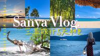 【Vlog#5】淡季三亚VLOG🏝️|5天4晚|一起吹海风|看海岛日落|夏天|椰子🥥|清补凉|椰梦长廊|蜈支洲岛|亚龙湾|
