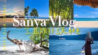 【Vlog#5】淡季三亚VLOG🏝️|5天4晚|一起吹海风|看海岛日落|夏天|椰子🥥|清补凉|椰梦长廊|蜈支洲岛|亚龙湾|