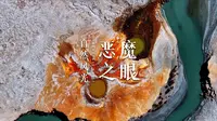 在新疆的木吉火山口有一个“恶魔之眼” 感受来自航拍视角下的震撼吧