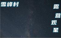 福州-闽侯-雪峰村-露营-观星，银河拍摄，夏日小众避暑好去处
