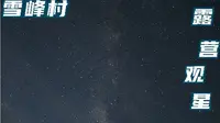 福州-闽侯-雪峰村-露营-观星，银河拍摄，夏日小众避暑好去处