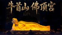 这才是中国审美的天花板：去一次牛首山，治好了我的精神内耗|南京牛首山佛顶宫沉浸实录
