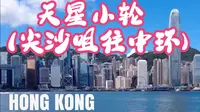 香港 -- 天星小轮 (尖沙咀 往 中环)