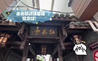 小转遂昌县城，差点错过汤显祖纪念馆！