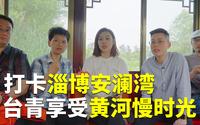 打卡淄博安澜湾 台湾青年享受黄河慢时光｜台青黄河游记