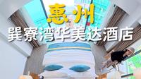 第一次来惠州巽寮湾发现满大街酒店，到底要怎么选？