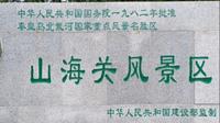 山海关景区门票特价票优惠团购票游玩攻略免票政策营业时间秦皇岛旅游