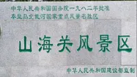 山海关景区门票特价票优惠团购票游玩攻略免票政策营业时间秦皇岛旅游