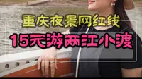 15元环游两江四岸，两江小渡，重庆本地人私藏航线！船停野猫溪，一半江景，一半火锅烟火。江上吹晚风，打卡重庆最划算的夜景轮渡。#两江小渡  #野猫溪