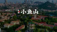 青岛第一座古典园林 小鱼山