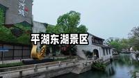 浙江平湖东湖景区你们来过吗