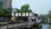 浙江平湖东湖景区你们来过吗