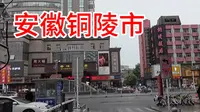 安徽铜陵市，时隔6年没来了，看看街头上现状什么样了？
