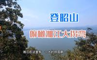 长沙周边游，周末登湘潭昭山(上)，俯瞰湘江大拐弯