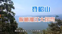 长沙周边游，周末登湘潭昭山(上)，俯瞰湘江大拐弯