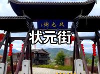 福清一都镇“状元街”南宋黄定高中状元而得名 古香古色 状元故里