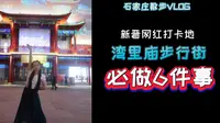 石家庄新晋网红打卡地——湾里庙步行街怎么玩？这六件事你一定要做！