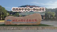 梅州兴宁市必游景区，兴宁市唯一的4A景区神光山森林公园