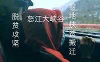 怒江大峡谷里的故事—福贡此楞言的  今与昔。易地扶贫搬迁-脱贫攻坚