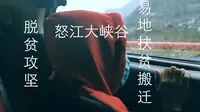怒江大峡谷里的故事—福贡此楞言的  今与昔。易地扶贫搬迁-脱贫攻坚