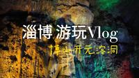 淄博游玩，博山开元溶洞VLOG