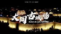 大同古城墙