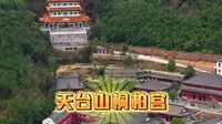天台山桐柏宫，中国道教南宗祖庭，曾是葛洪、司马承祯、张伯端等历代高道修炼地