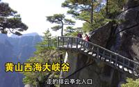 徒步2小时下到谷底，游览黄山西海大峡谷，景色美得像幅画！