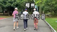 走进柳州市马鹿山奇石博览园 男子开始了碎碎念