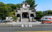 湖北襄阳市，米公祠景区，北宋书法家米芾的祠宇