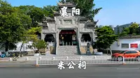 湖北襄阳市，米公祠景区，北宋书法家米芾的祠宇