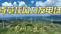 贵州六盘水百草坪高山风力发电场