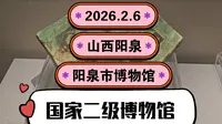 2026.2.6山西阳泉《阳泉市博物馆》国家二级博物馆！