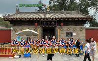 五台山(五)殊像寺-荞面头文殊菩萨真容像