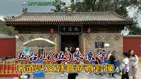 五台山(五)殊像寺-荞面头文殊菩萨真容像