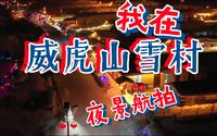 威虎山雪村夜景航拍