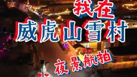 威虎山雪村夜景航拍