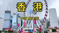 全世界最实惠：香港中环摩天轮，20港币转三圈，俯瞰维多利亚港风景vlog
