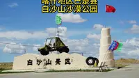 喀什地区巴楚县白沙山沙漠公园