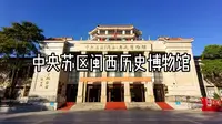 中央苏区闽西历史博物馆