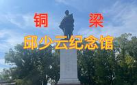【重庆铜梁】参观 邱少云烈士纪念馆