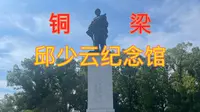 【重庆铜梁】参观 邱少云烈士纪念馆