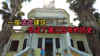 当年法国大臣在湛江公使署工作环境咋样？见证湛江百年历史的建筑