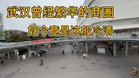 曾经武汉最繁华的司门口商圈，如今竟然是这般冷清？时代变迁
